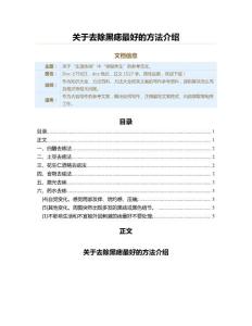关于去除黑痣最好的方法介绍（方法大全范文）