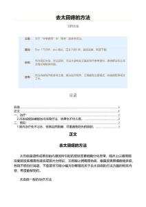 去太田痣的方法（教学资料）