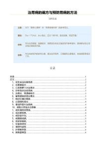 治胃病的偏方与预防胃病的方法（用药知识范文）