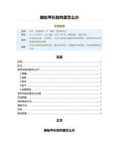 脚趾甲长到肉里怎么办（方法大全范文）