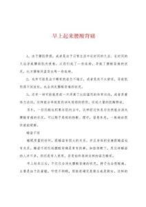 早上起来腰酸背痛