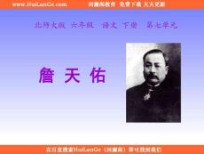 北師大版六年級語文下學(xué)期詹天佑