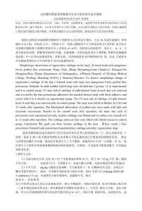 济南显微外科医院自体髂骨膜游离移植股骨头再生软骨的形态学观察【推荐】