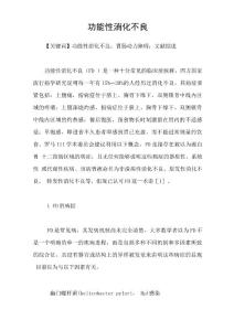 功能性消化不良