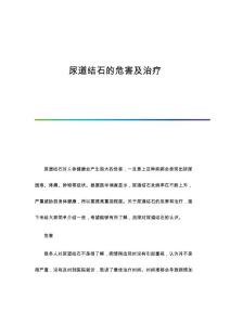 尿道结石的危害及治疗
