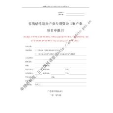 省戰略性新興產業專項資金LED產業項目申報書
