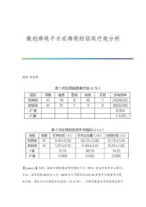 微创痔疮手术在痔疮的临床疗效分析
