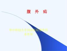 腹外疝教学课件