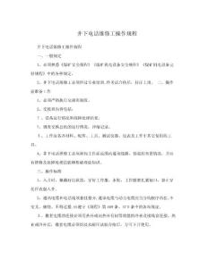 井下電話維修工操作規程