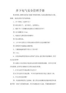 井下電氣安全管理手冊