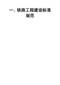 鐵路建設(shè)標(biāo)準(zhǔn)、規(guī)范