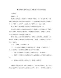 數(shù)字鶴山地理信息公共服務平臺管理制度