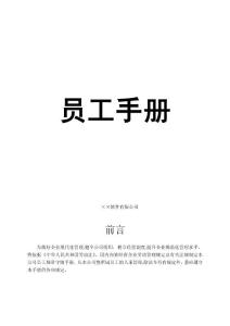 軟件有限公司員工手冊(cè)