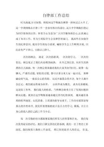 自律部工作總結(jié)