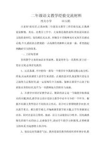 二年級(jí)語(yǔ)文教學(xué)經(jīng)驗(yàn)交流材料