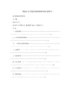 （精品）公司組織架構圖和崗位說明書