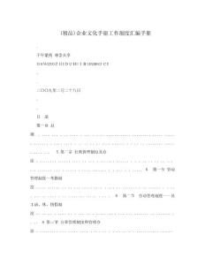 （精品）企業文化手冊工作制度匯編手冊