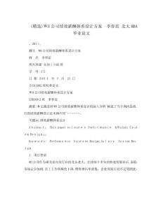 （精選）WH公司績效薪酬體系設計方案+-李春雷+北大MBA畢業論文