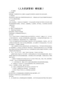 人力資源管理全套試題答案2