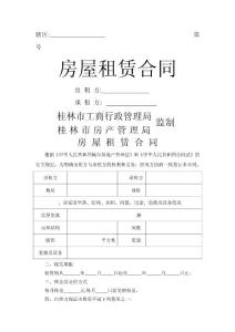 桂林轄區房屋租賃合同