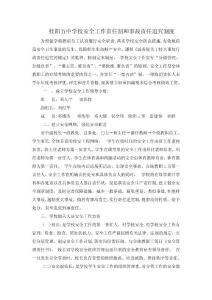 桂陽五中學校安全工作責任制和事故責任追究制度