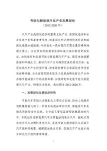 2012年最新節(jié)能與新能源汽車產(chǎn)業(yè)發(fā)展規(guī)劃(2012-2020)
