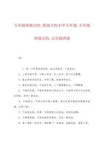 五年级班级公约_班级公约小学五年级,五年级班级公约,五年级班级