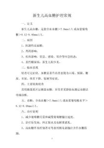 新生儿高血糖护理常规