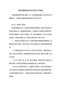 新聞傳播學(xué)院本科生導(dǎo)師工作條例