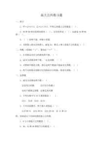 人教版小学数学五年级下册第四单元最大公因数习题