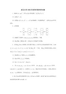 武汉大学2006年高等代数考研试题