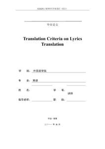 [英语论文精品] 翻译标准在歌词翻译上的体现Translation Criteria on Lyrics Translation