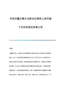 牙体牙髓正畸方法联合处理恒上前牙龈下牙折的预后效果分析