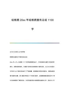结核病结核病宣传总结1100字