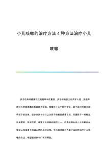 小儿咳嗽的治疗方法 4种方法治疗小儿咳嗽