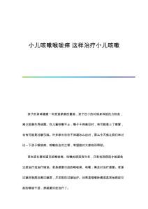 小儿咳嗽喉咙痒 这样治疗小儿咳嗽