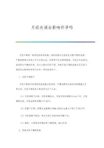 月经失调会影响怀孕吗