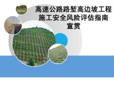 《高速公路高邊坡工程施工安全風(fēng)險(xiǎn)評(píng)估指南》宣貫