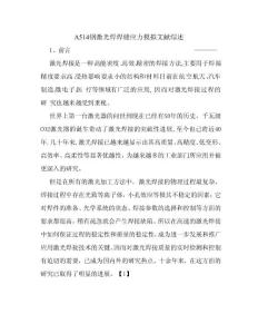 A514鋼激光焊焊縫應力模擬文獻綜述