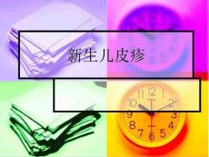 新生儿皮疹