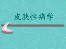 皮肤性病学—遗传性皮肤病