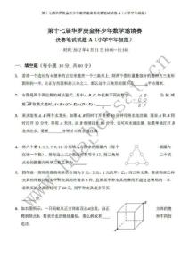 2012年第十七届华杯赛决赛笔试试题AB卷及答案(小学初年级组)