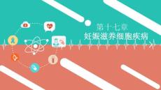 妊娠滋养细胞疾病