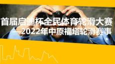 開喜盒子杯輪滑比賽活動策劃方案