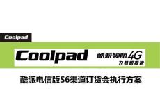 酷派電信版S6渠道訂貨會布展