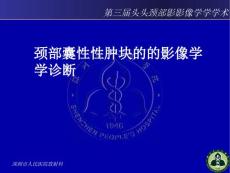 颈部囊性肿块的影像学诊断