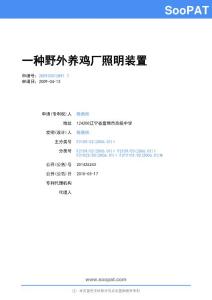 200920012891-一种野外养鸡厂照明装置