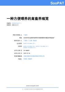 200820076677-一种方便喂养的禽畜养殖笼