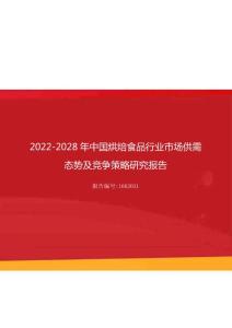 2023年中国烘焙食品行业市场供需态势及竞争策略研究报告（更新版）