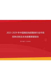 2023年中国煤田地质勘探行业市场竞争态势及未来前景展望报告（更新版）